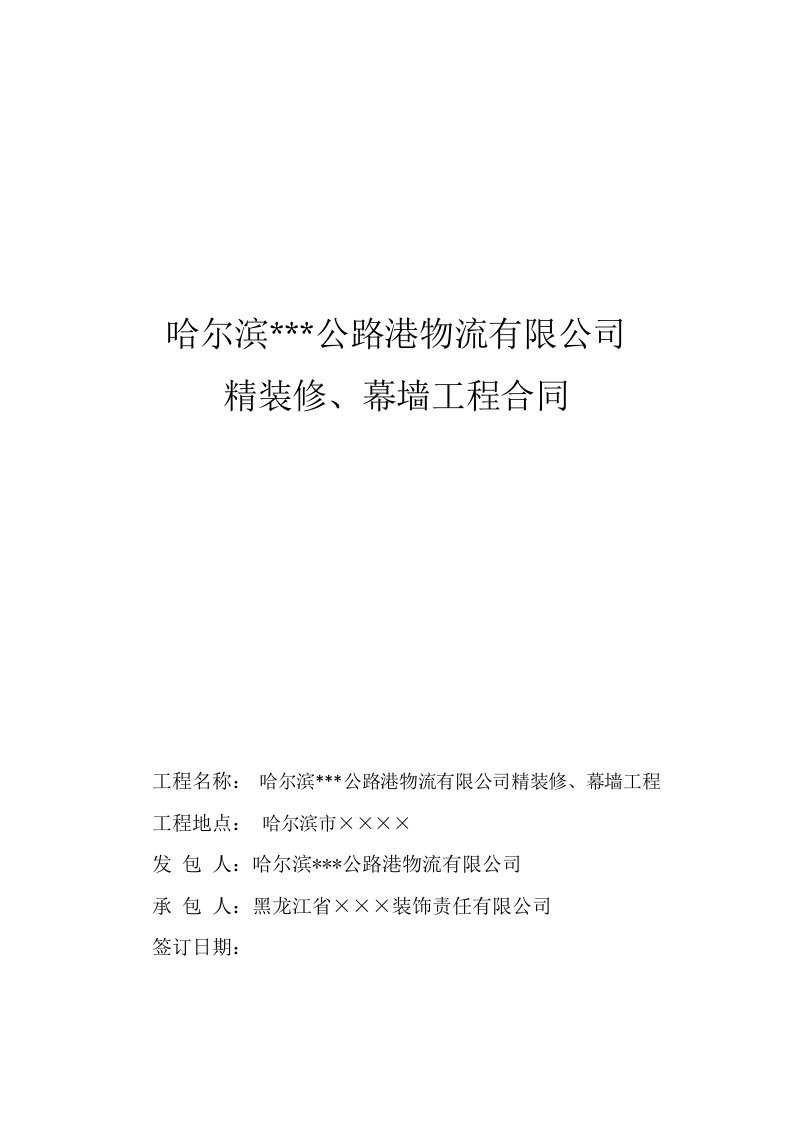 最详细物流公司精装饰及幕墙施工合同141p