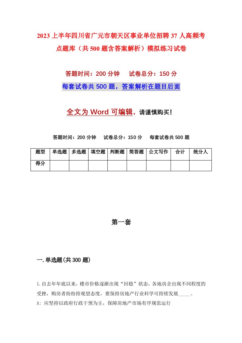 2023上半年四川省广元市朝天区事业单位招聘37人高频考点题库共500题含答案解析模拟练习试卷