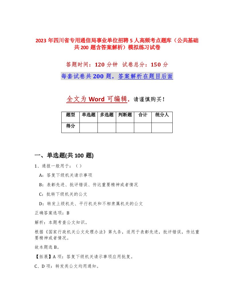 2023年四川省专用通信局事业单位招聘5人高频考点题库公共基础共200题含答案解析模拟练习试卷