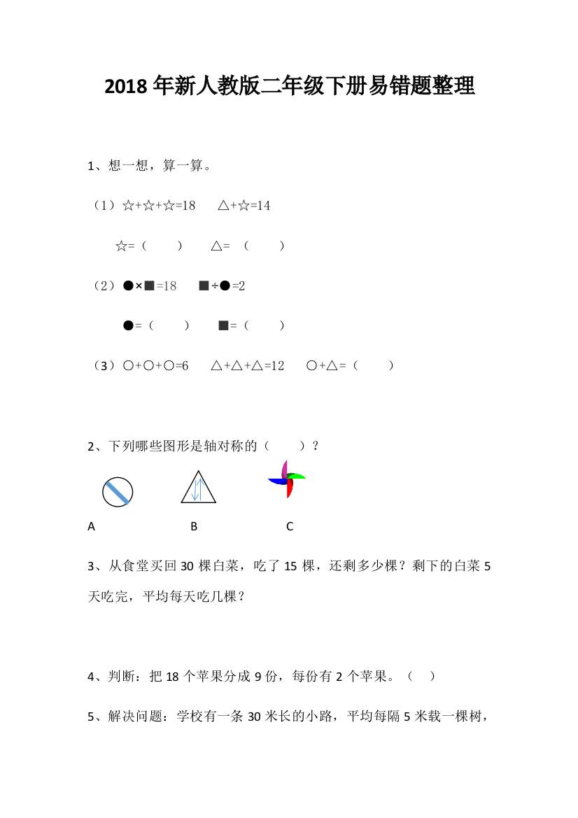 新人教二年级下册易错题整理