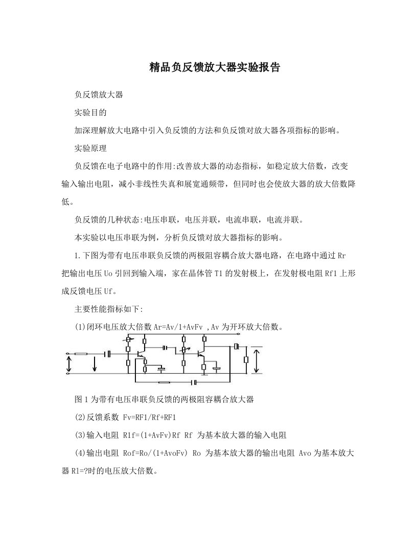 精品负反馈放大器实验报告