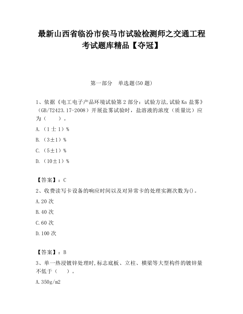 最新山西省临汾市侯马市试验检测师之交通工程考试题库精品【夺冠】