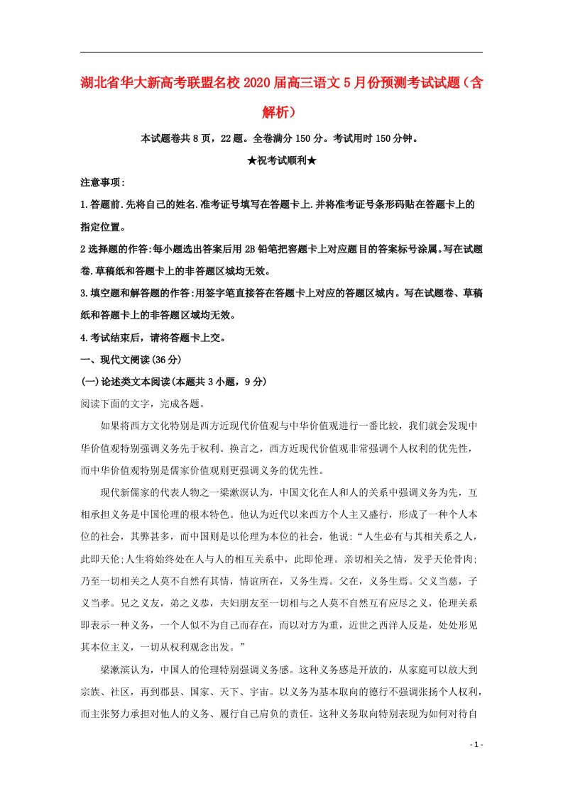 湖北省华大新高考联盟名校2020届高三语文5月份预测考试试题含解析