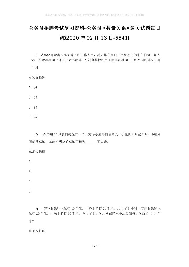 公务员招聘考试复习资料-公务员数量关系通关试题每日练2020年02月13日-5541