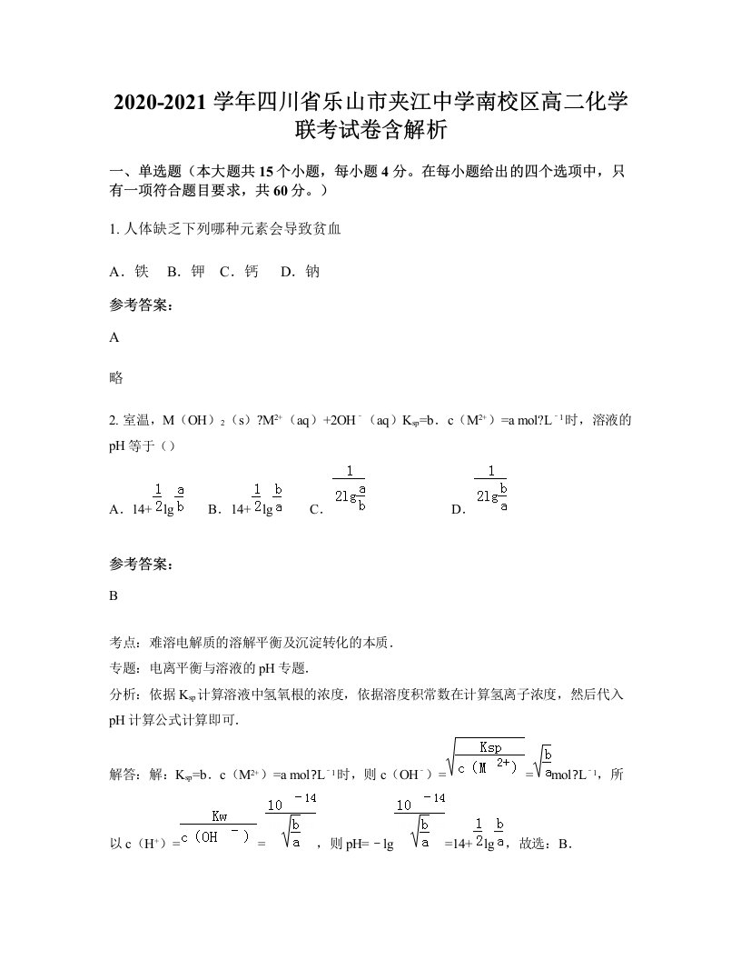 2020-2021学年四川省乐山市夹江中学南校区高二化学联考试卷含解析