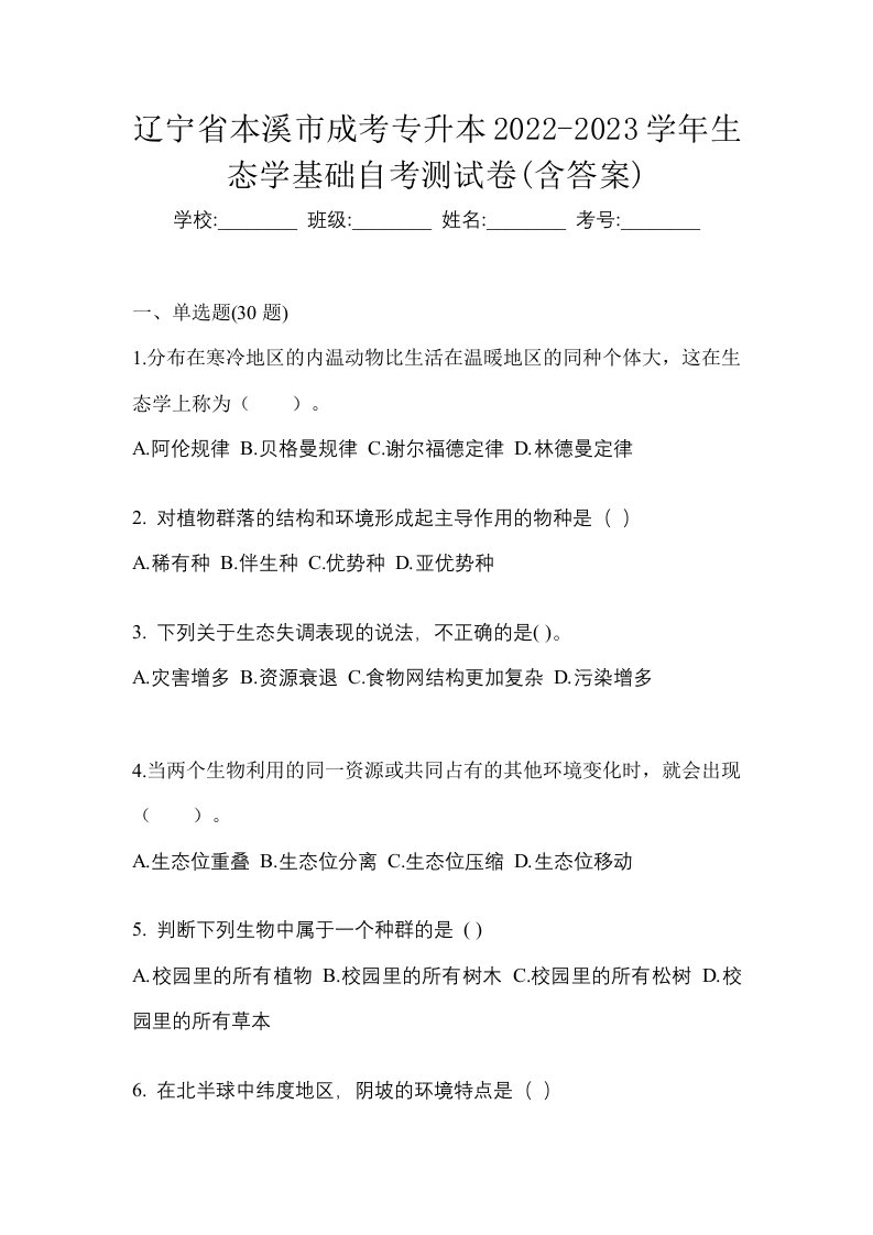 辽宁省本溪市成考专升本2022-2023学年生态学基础自考测试卷含答案