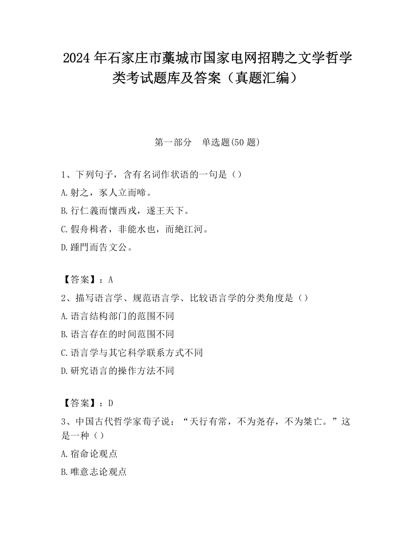 2024年石家庄市藁城市国家电网招聘之文学哲学类考试题库及答案（真题汇编）