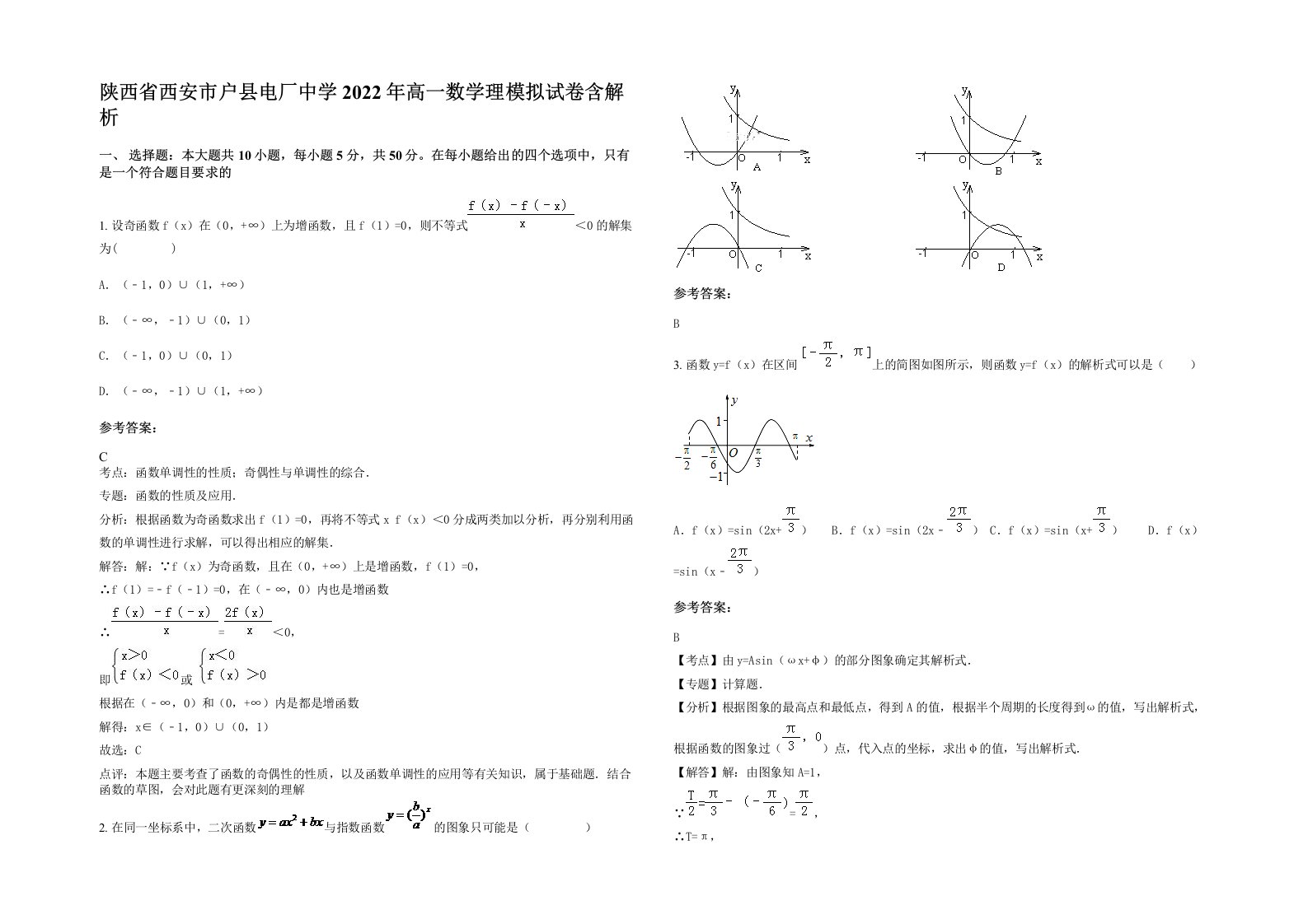 陕西省西安市户县电厂中学2022年高一数学理模拟试卷含解析