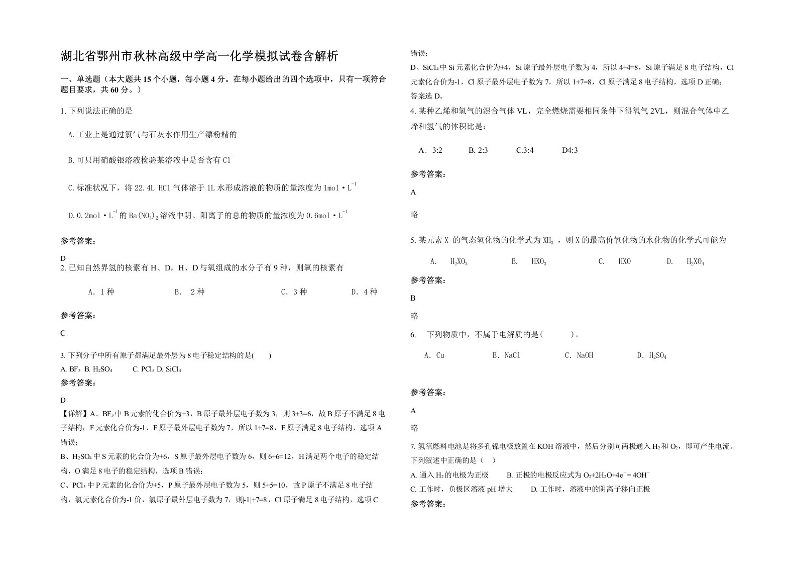 湖北省鄂州市秋林高级中学高一化学模拟试卷含解析