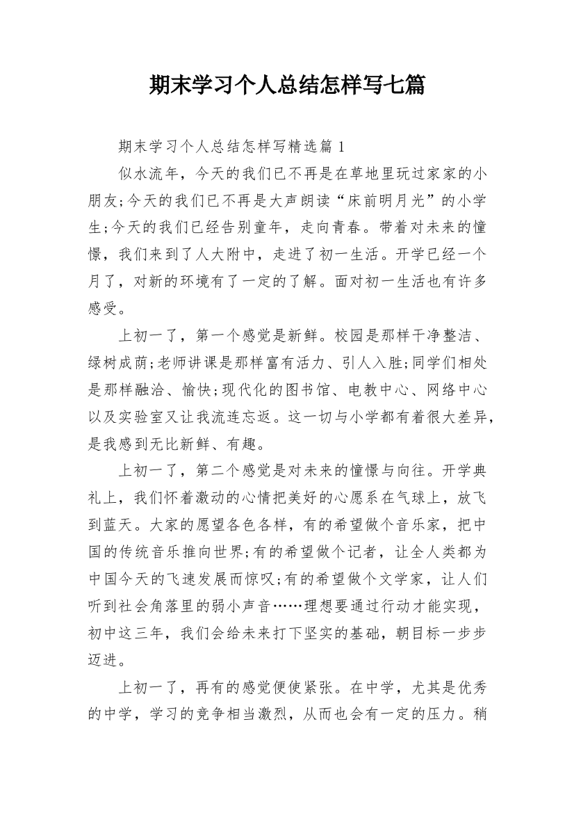 期末学习个人总结怎样写七篇