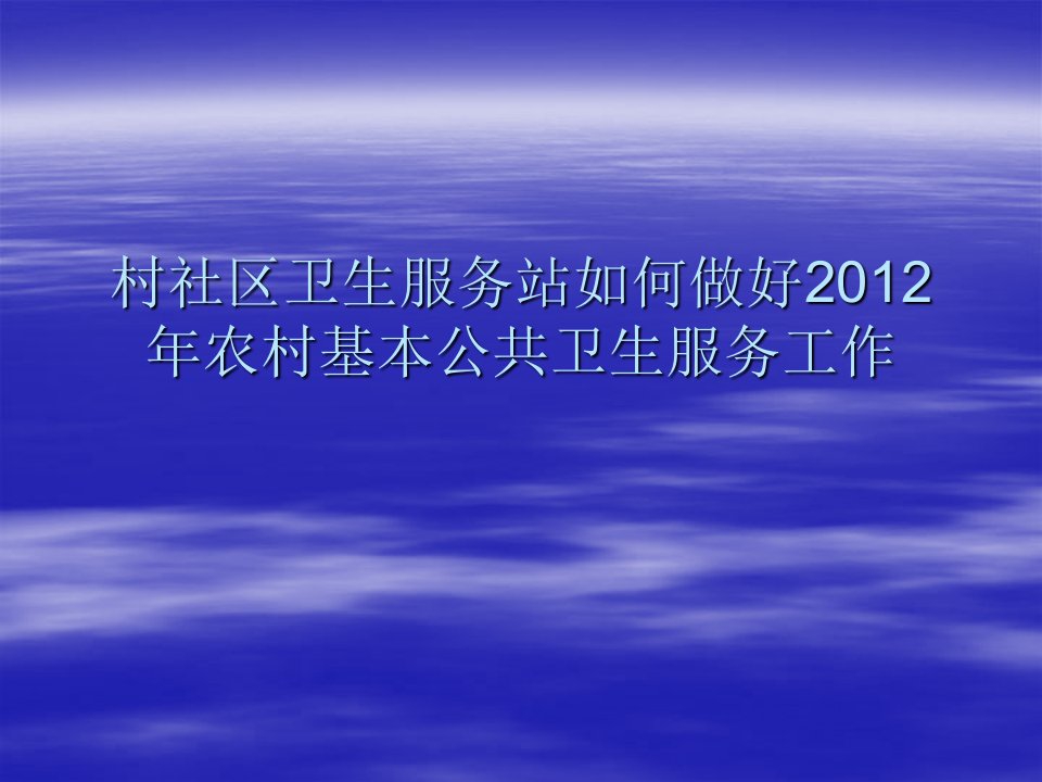 村社区卫生服务站基本公共卫生要求