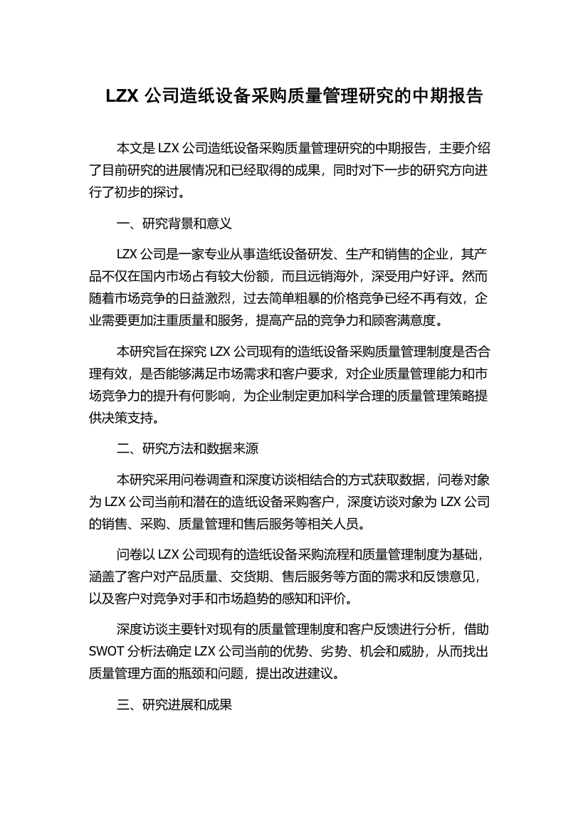 LZX公司造纸设备采购质量管理研究的中期报告