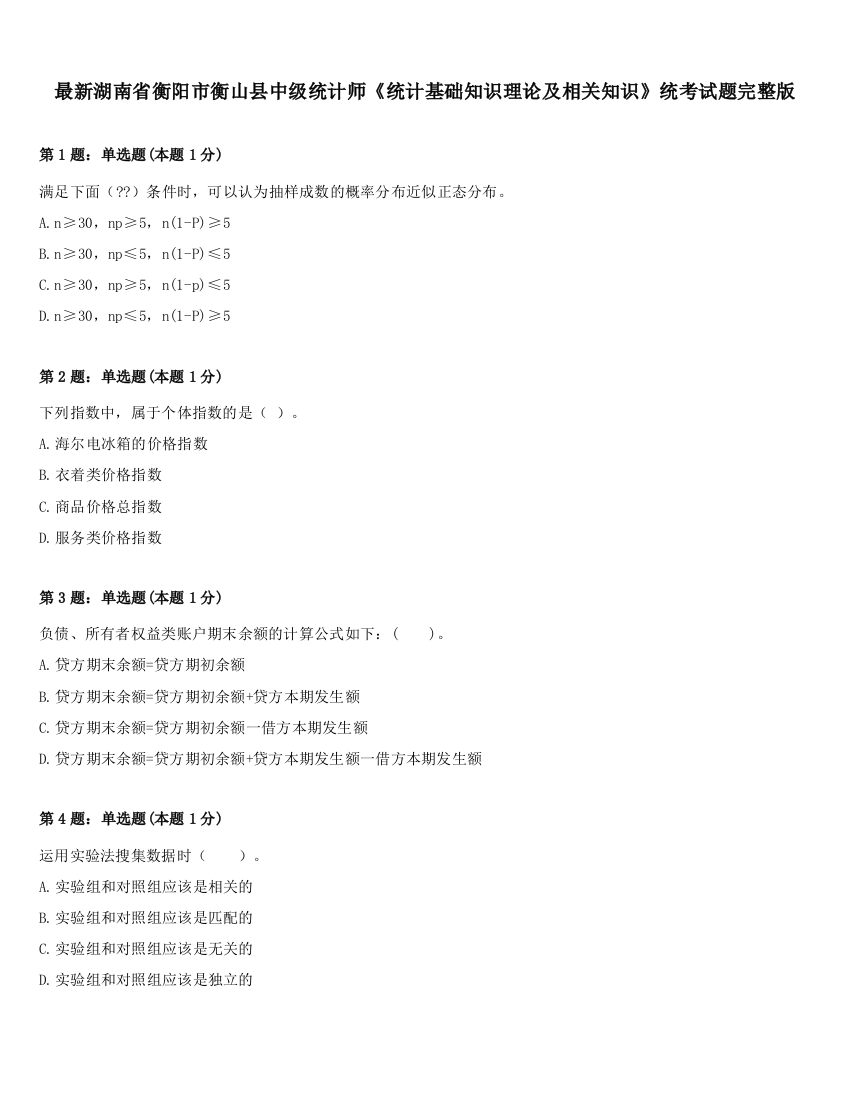 最新湖南省衡阳市衡山县中级统计师《统计基础知识理论及相关知识》统考试题完整版