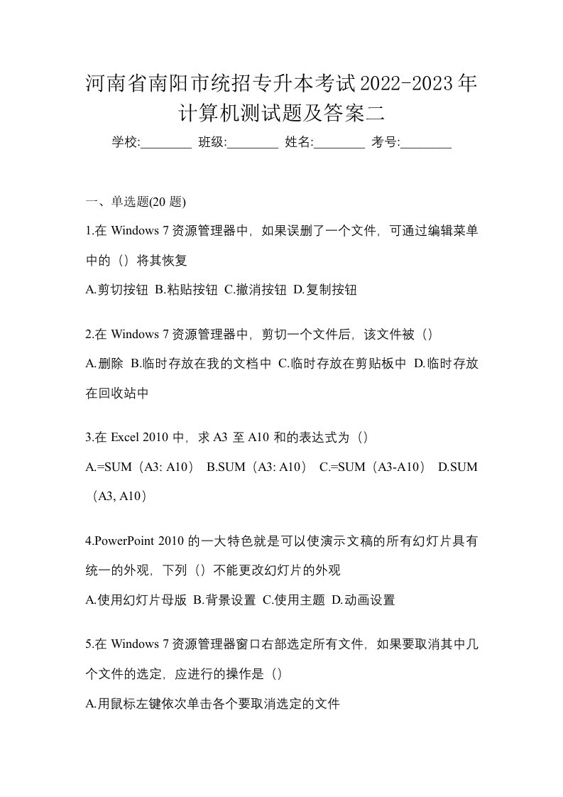 河南省南阳市统招专升本考试2022-2023年计算机测试题及答案二