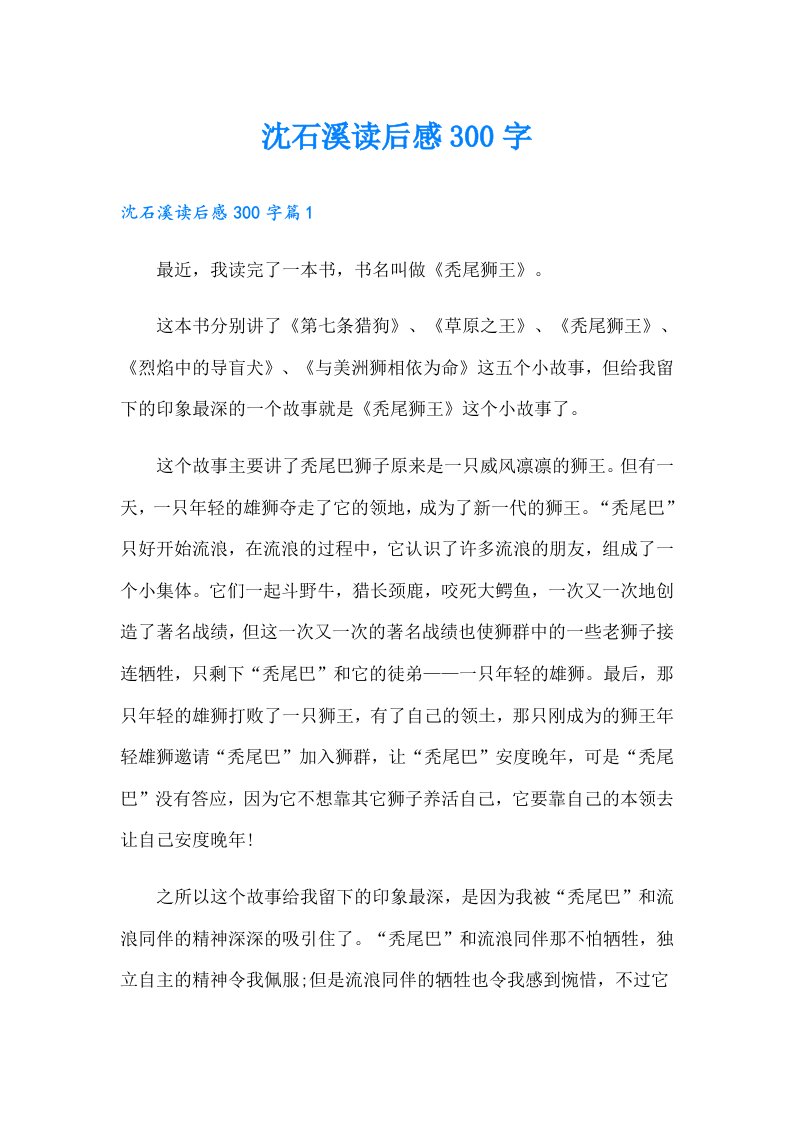 沈石溪读后感300字