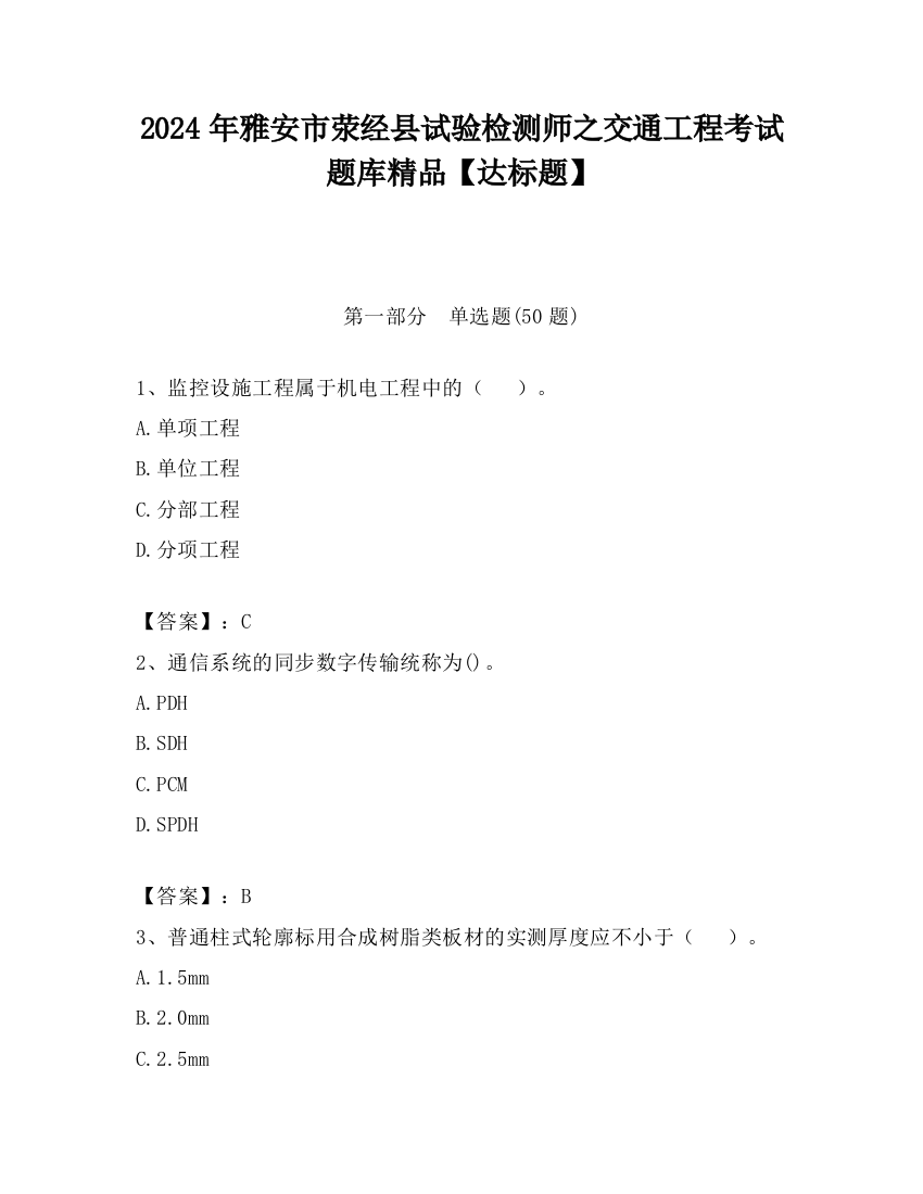 2024年雅安市荥经县试验检测师之交通工程考试题库精品【达标题】