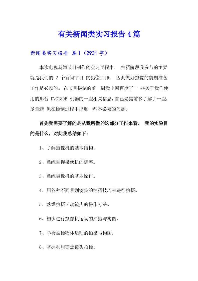 有关新闻类实习报告4篇