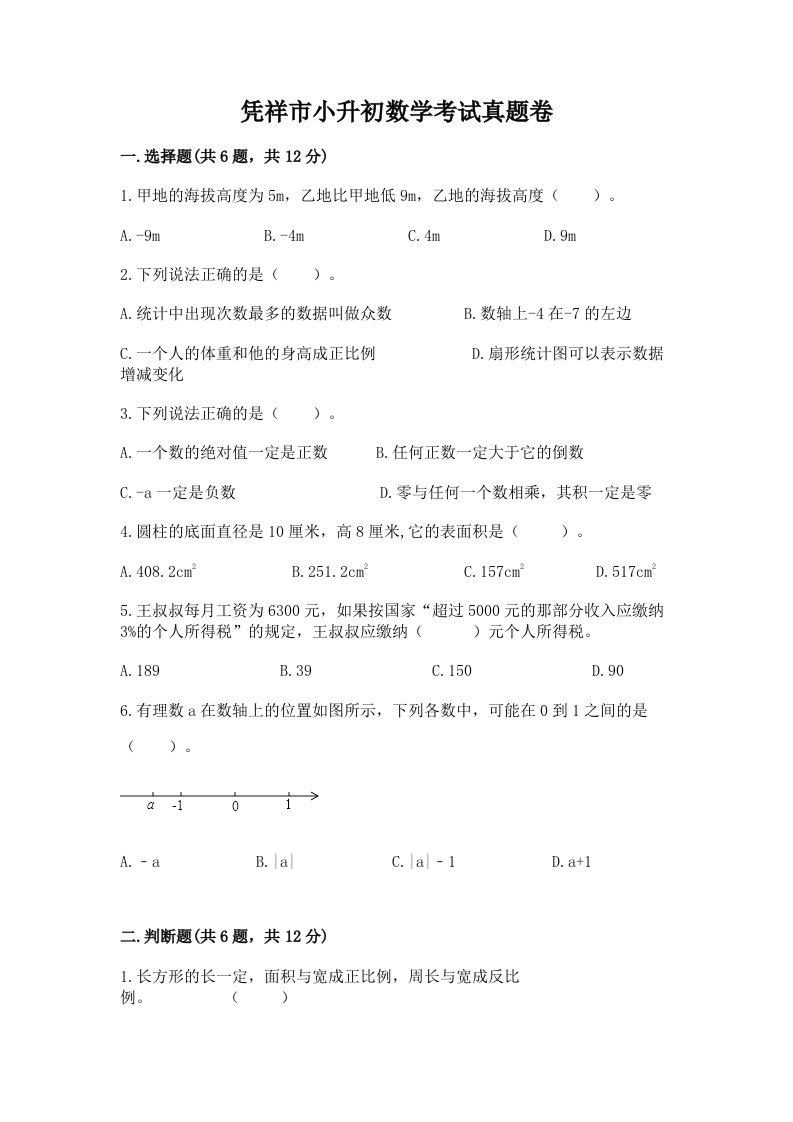 凭祥市小升初数学考试真题卷最新