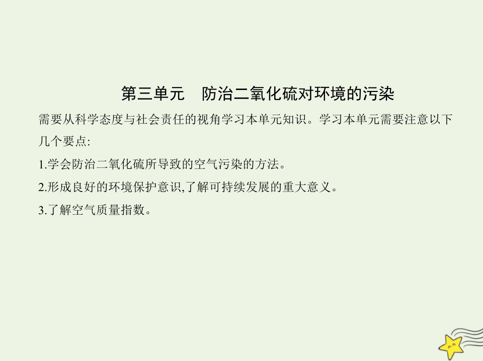 2022版新教材高中化学专题4硫与环境保护第三单元防治二氧化硫对环境的污染课件苏教必修第一册