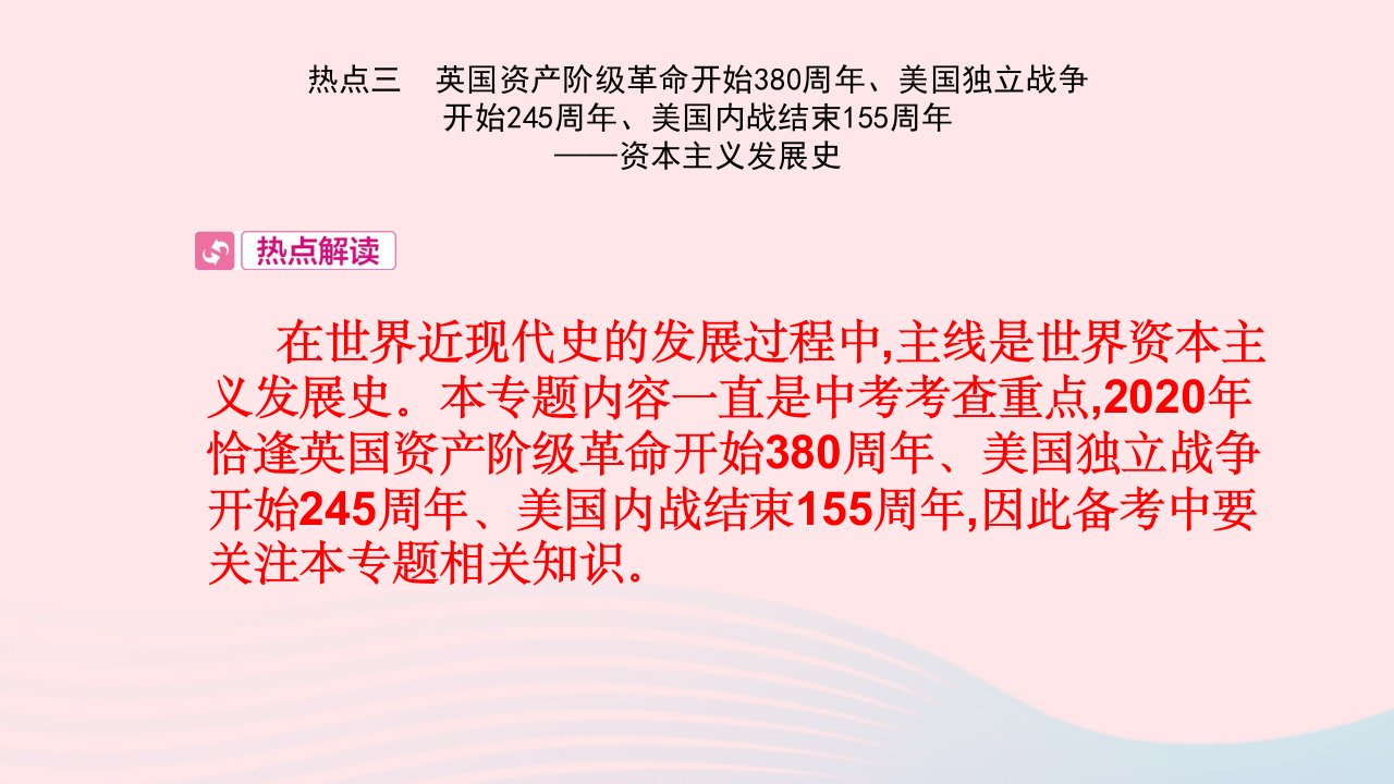 2020版中考历史热点专题过关三资本主义发展史课件