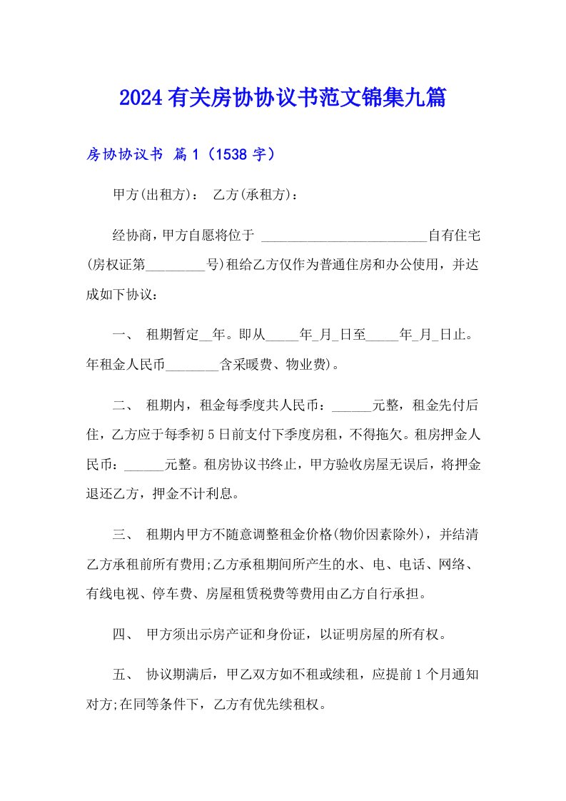 2024有关房协协议书范文锦集九篇