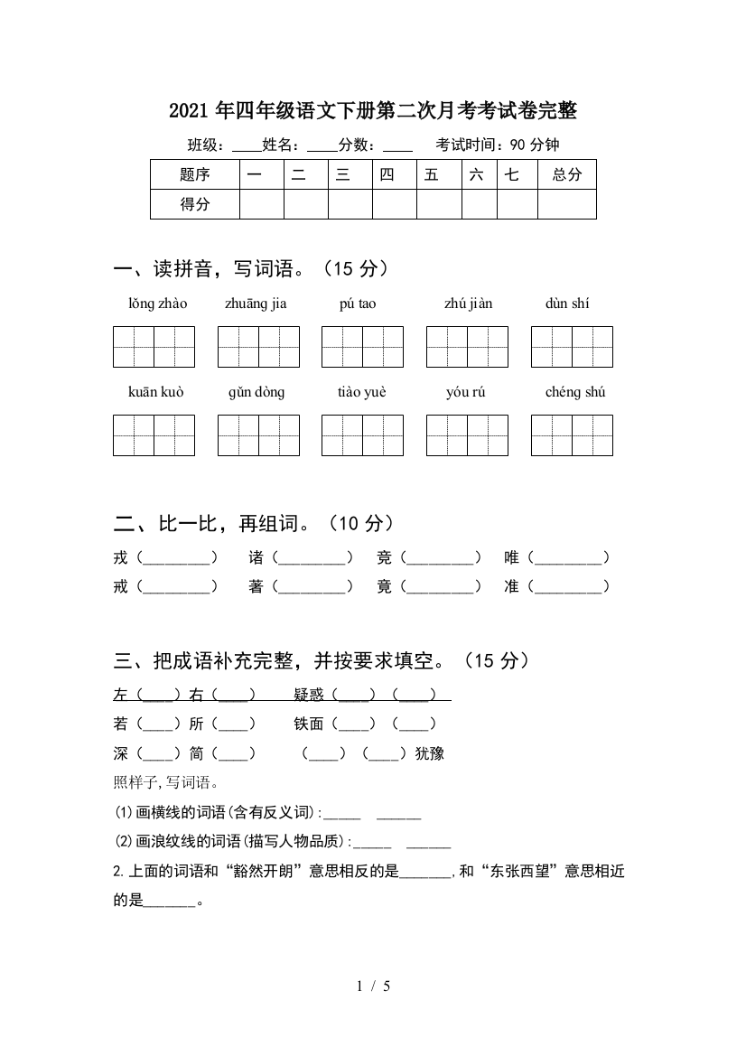 2021年四年级语文下册第二次月考考试卷完整