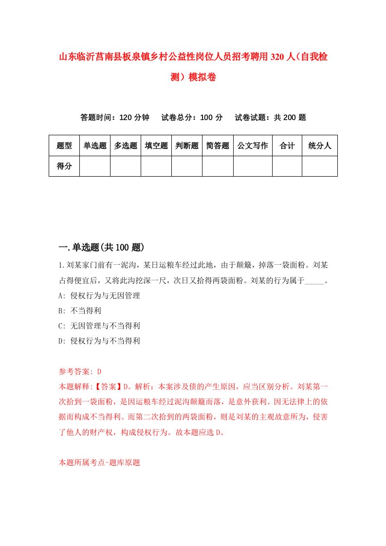 山东临沂莒南县板泉镇乡村公益性岗位人员招考聘用320人自我检测模拟卷8