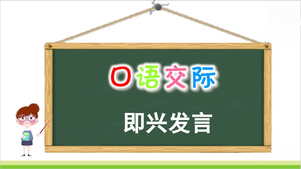 部编版语文六下第四单元口语交际习作语文园地ppt课件