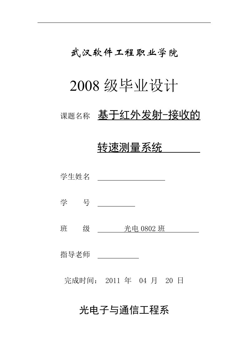 毕业设计（论文）-基于红外发射—接收的转速测量系统