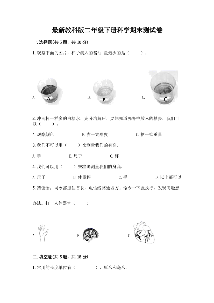 最新教科版二年级下册科学期末测试卷及完整答案(易错题)