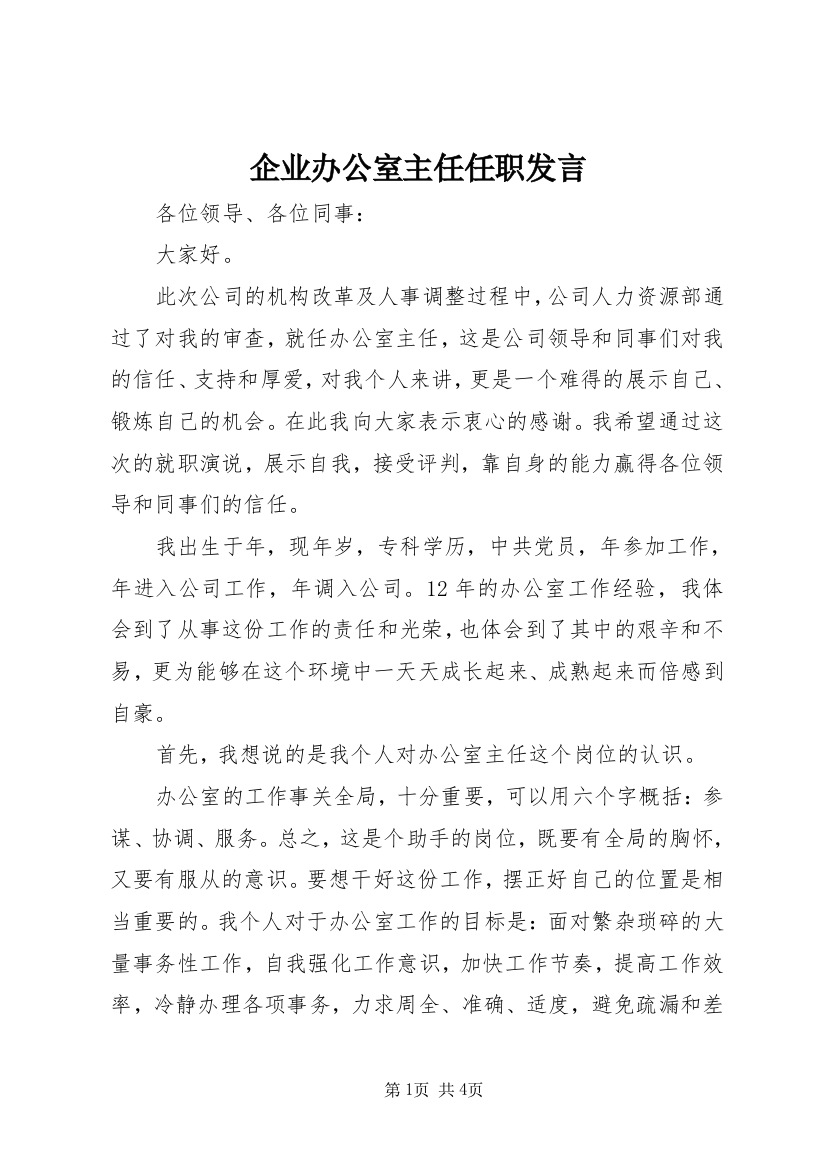 企业办公室主任任职发言