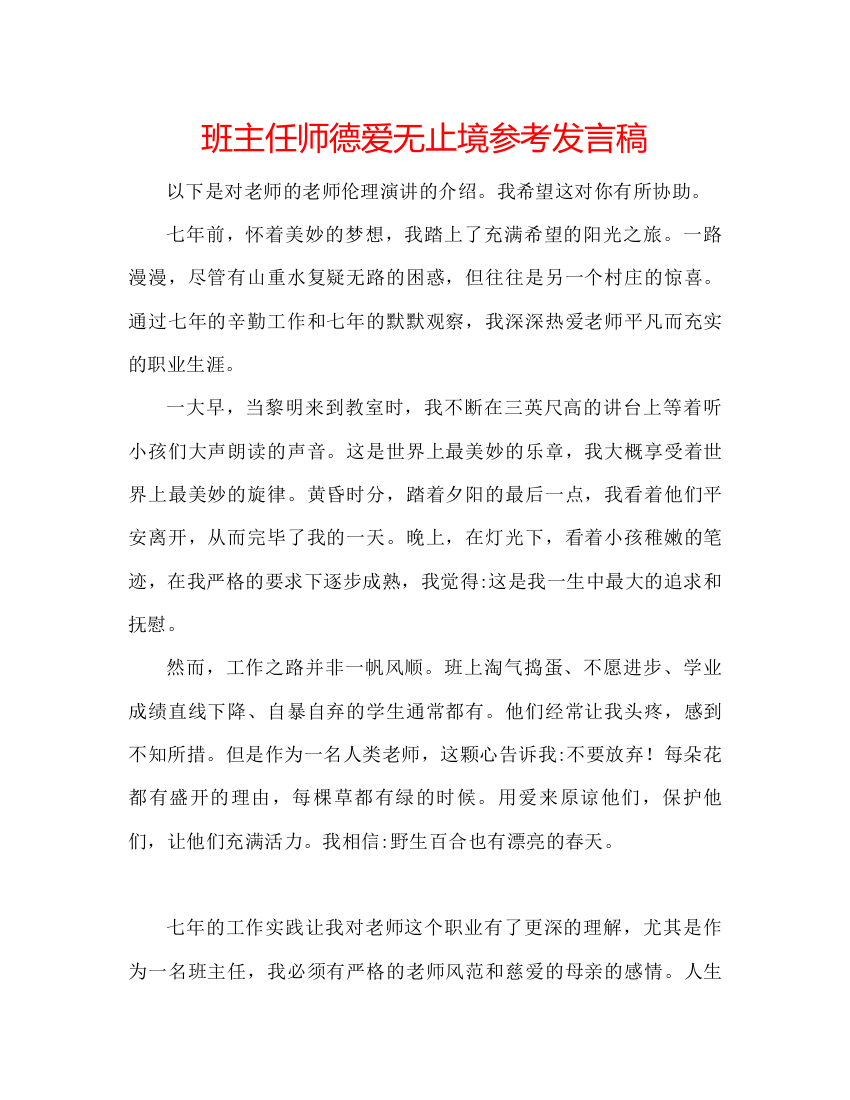 精编班主任师德爱无止境参考发言稿2