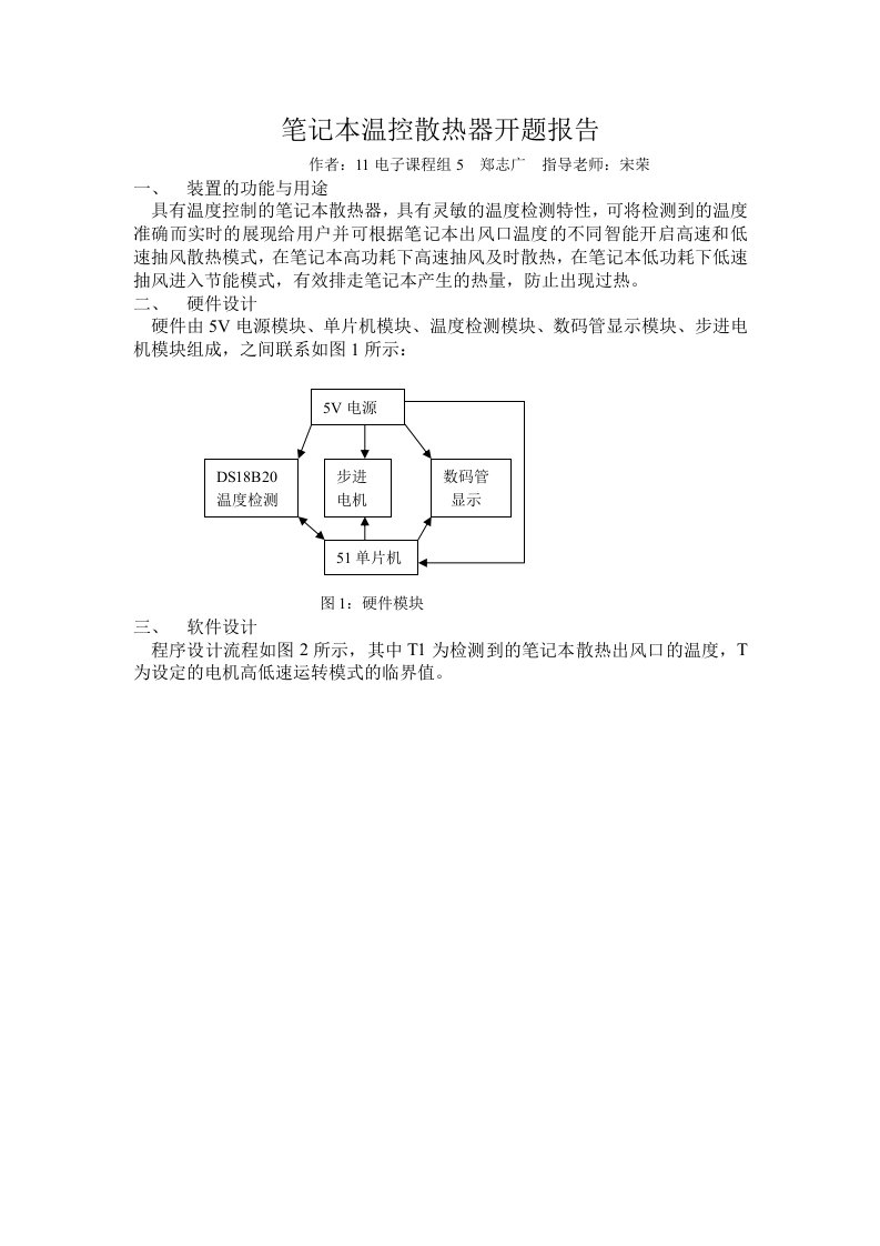 笔记本温控散热器开题报告--11电子课程组5郑志广