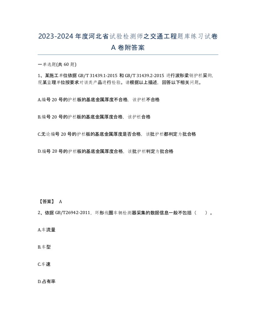 2023-2024年度河北省试验检测师之交通工程题库练习试卷A卷附答案