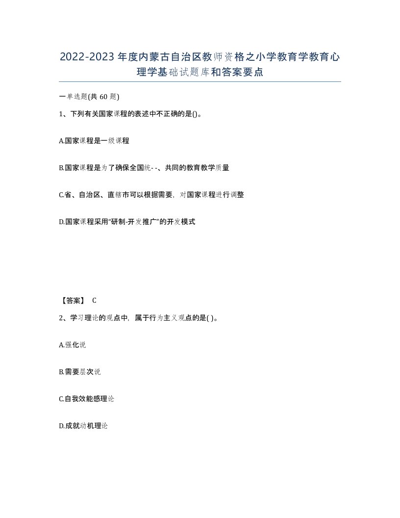 2022-2023年度内蒙古自治区教师资格之小学教育学教育心理学基础试题库和答案要点