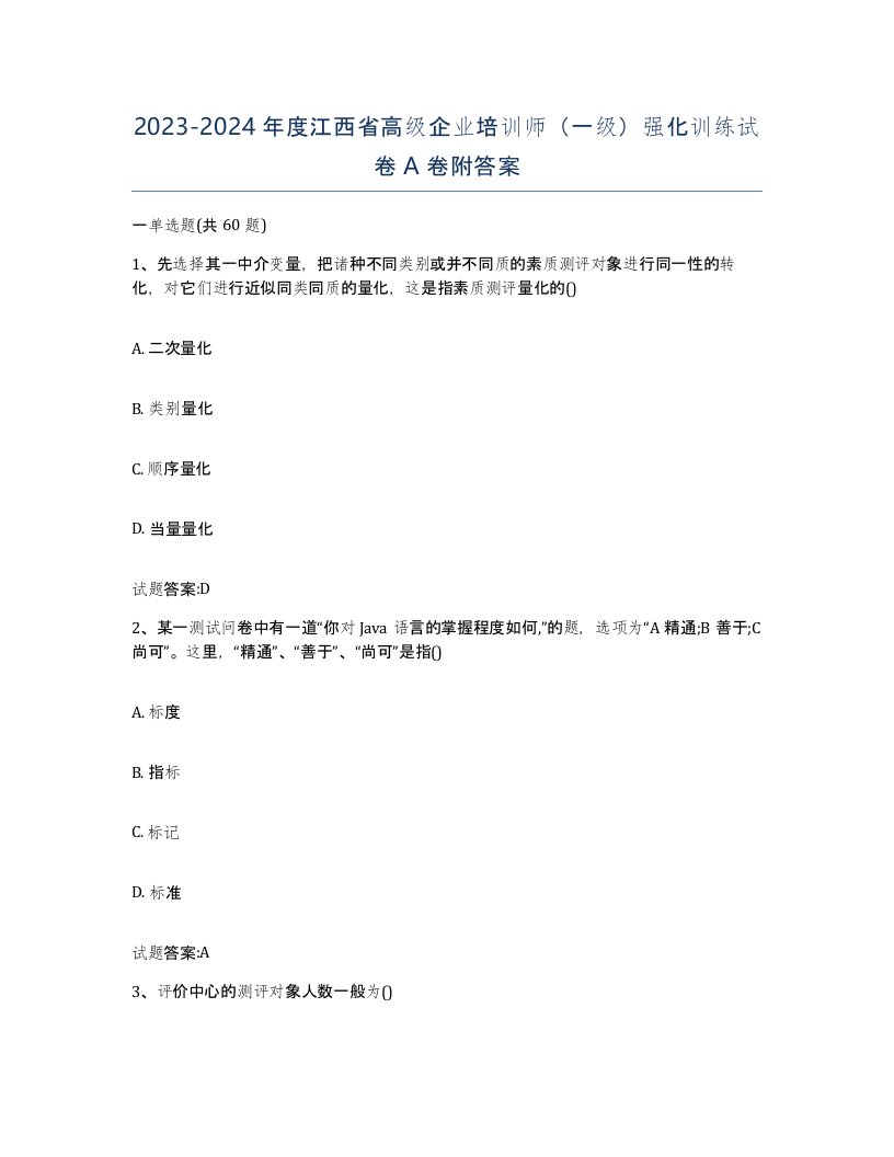 2023-2024年度江西省高级企业培训师一级强化训练试卷A卷附答案