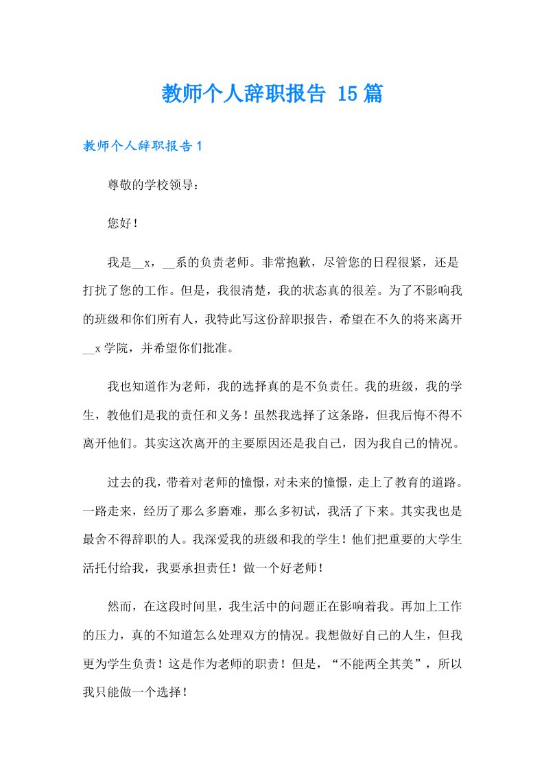 教师个人辞职报告