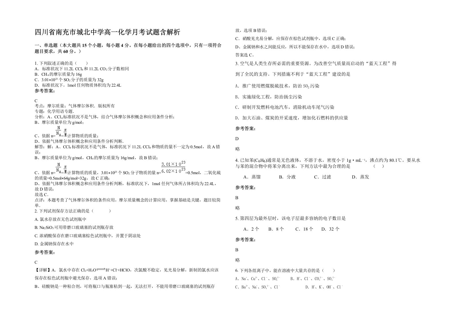 四川省南充市城北中学高一化学月考试题含解析