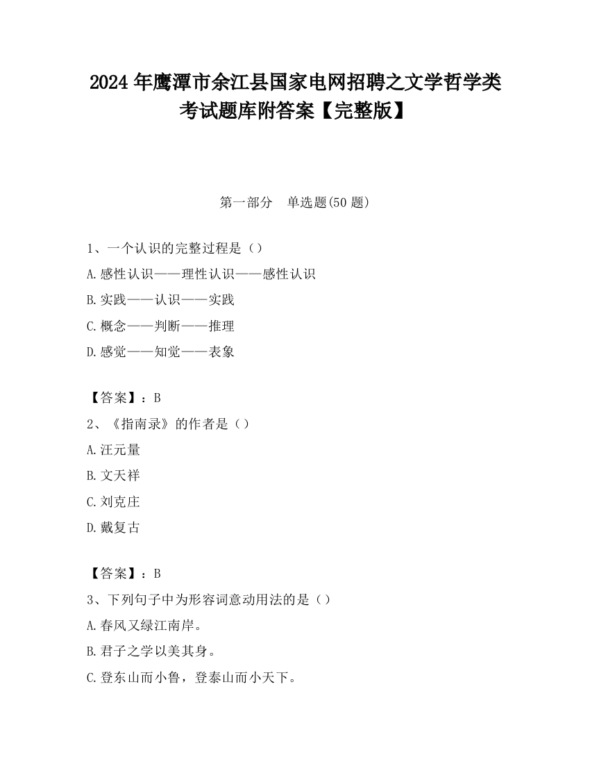 2024年鹰潭市余江县国家电网招聘之文学哲学类考试题库附答案【完整版】