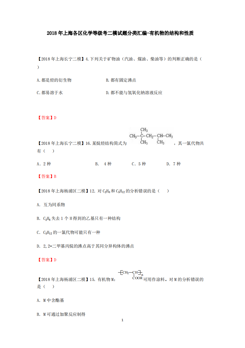 2018年上海各区化学等级考二模试题分类汇编-有机物的结构和性质(word答案版)