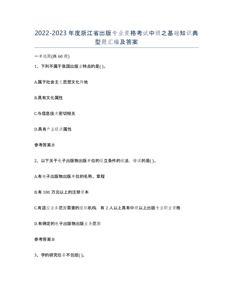 2022-2023年度浙江省出版专业资格考试中级之基础知识典型题汇编及答案