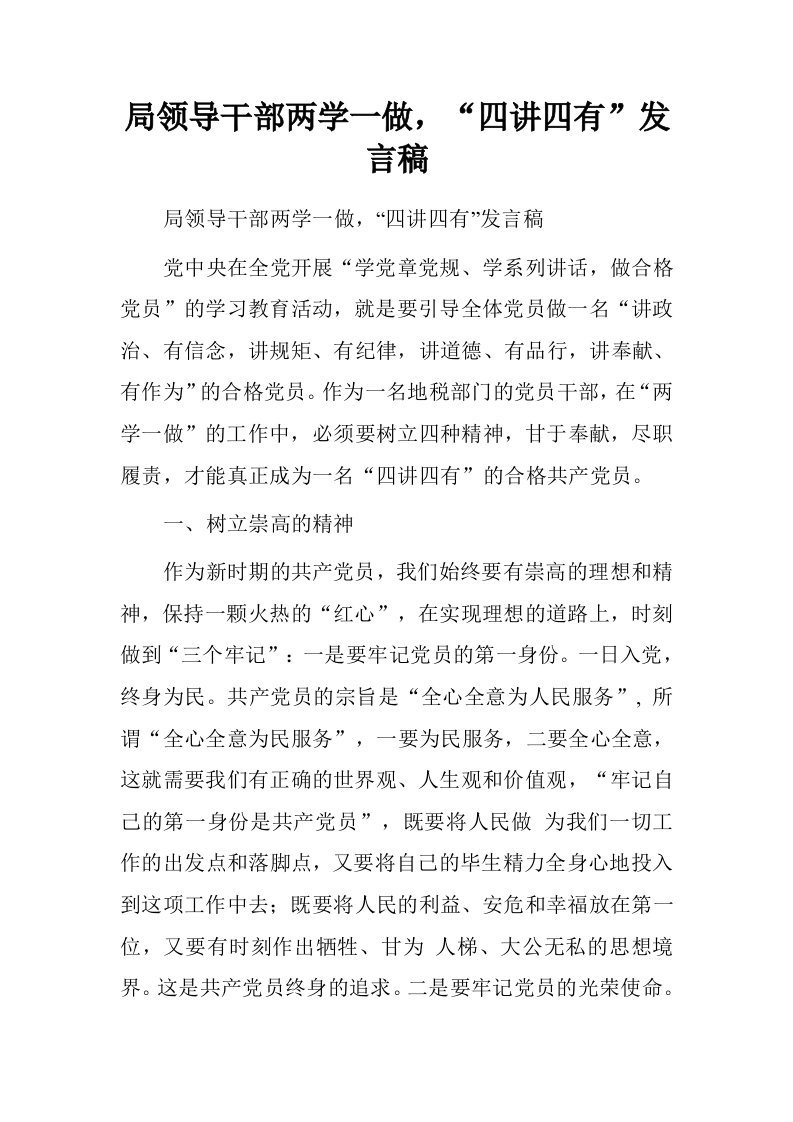 局领导干部两学一做，“四讲四有”发言稿.doc