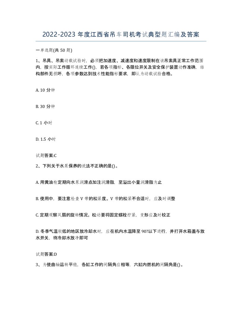 20222023年度江西省吊车司机考试典型题汇编及答案