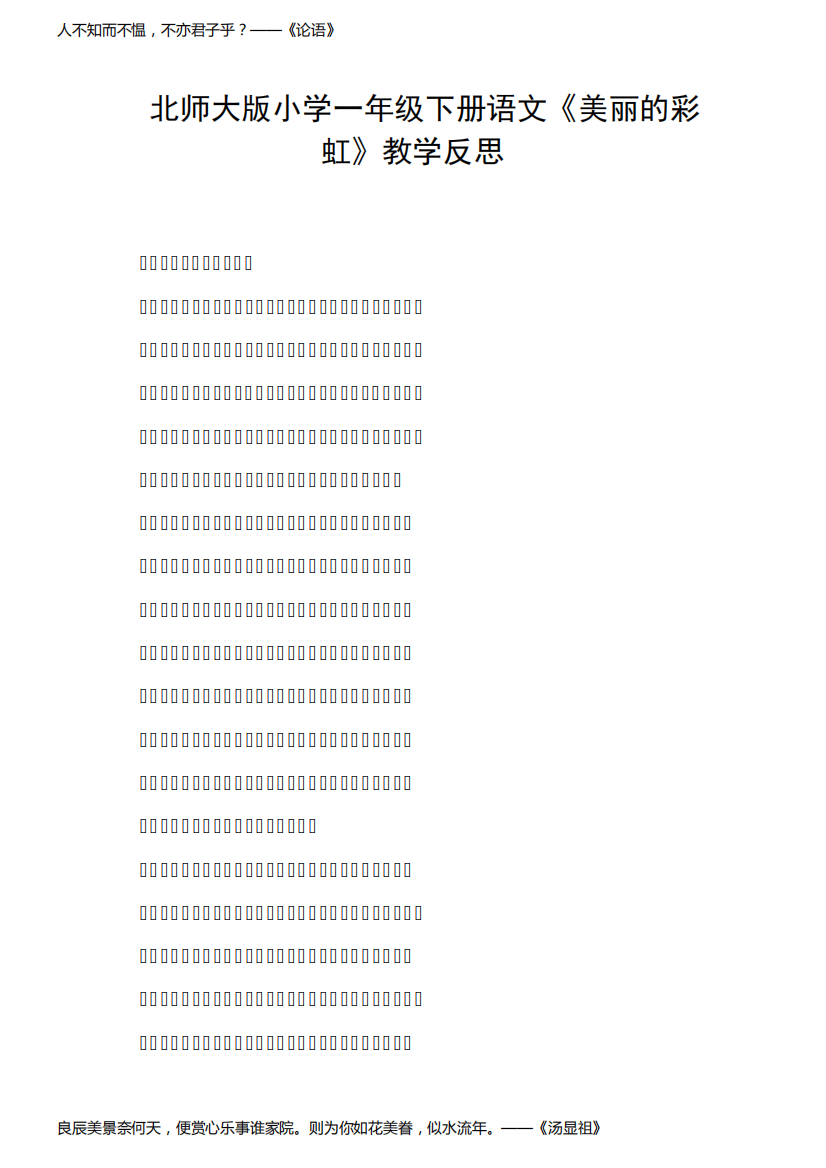 北师大版小学一年级下册语文《美丽的彩虹》教学反思