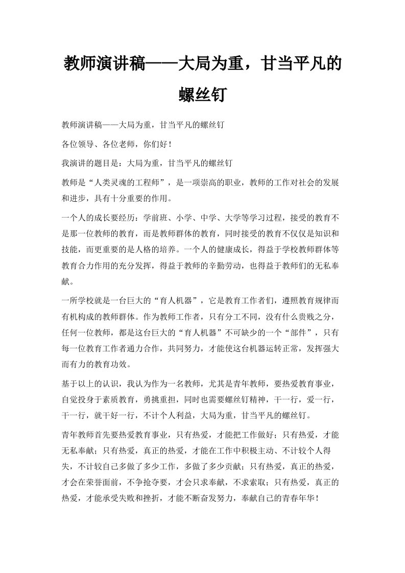 教师演讲稿——大局为重甘当平凡的螺丝钉