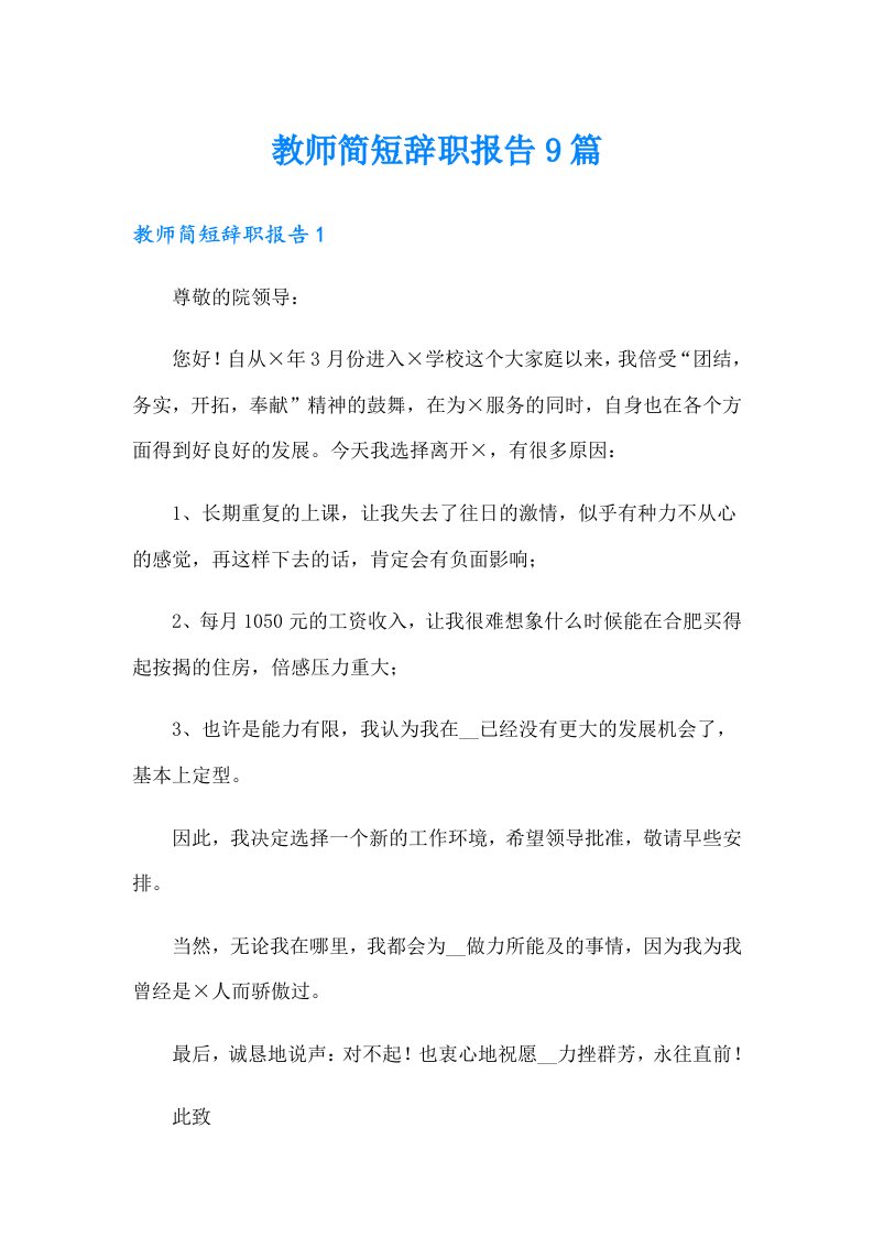 教师简短辞职报告9篇