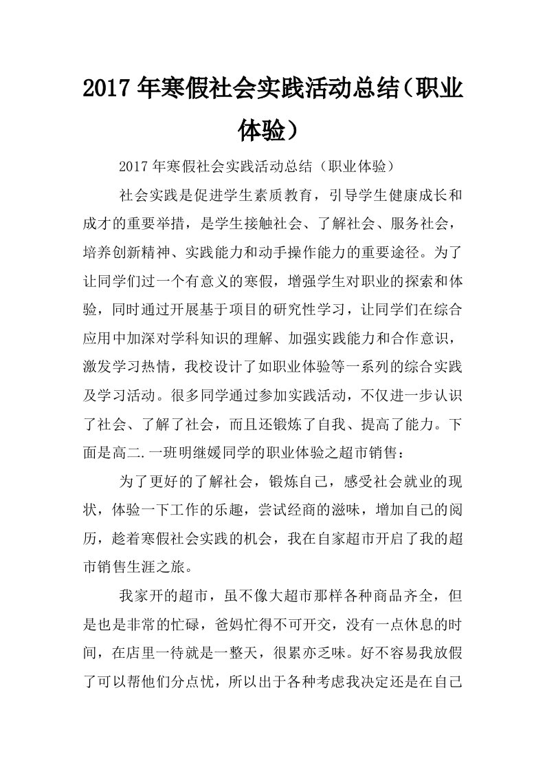 2017年寒假社会实践活动总结（职业体验）