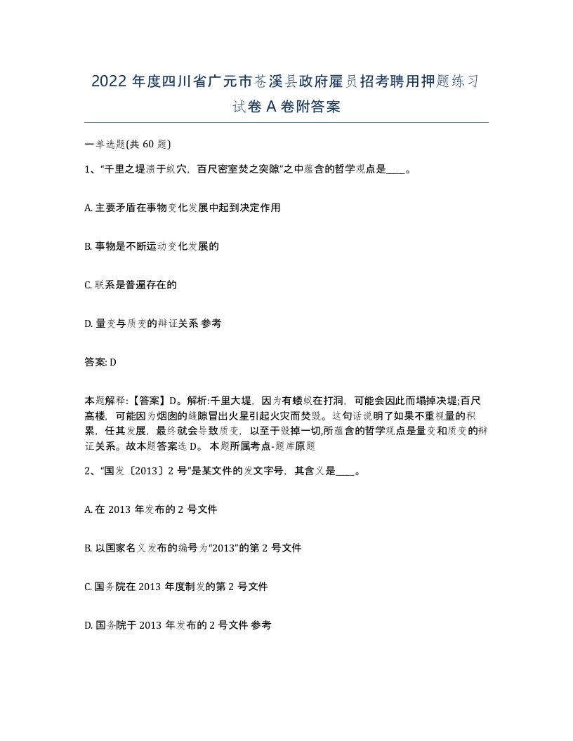 2022年度四川省广元市苍溪县政府雇员招考聘用押题练习试卷A卷附答案