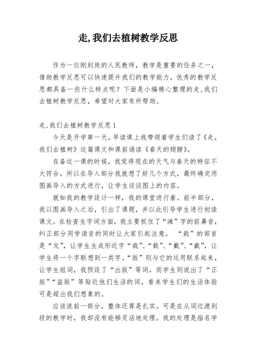 走,我们去植树教学反思精编