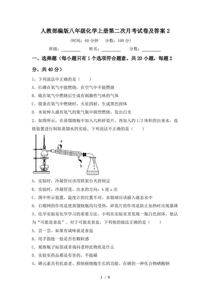 人教部编版八年级化学上册第二次月考试卷及答案2